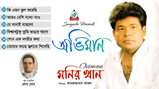 Oviman | Monir Khan | অভিমান | Full Audio Album | Sangeeta