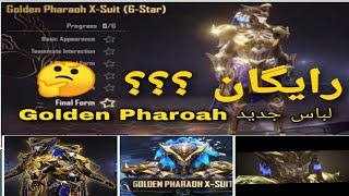 لباس جدید  و قابل ارتقا ( آپگرید) پابجی موبایل Golden Pharaoh X SUIT