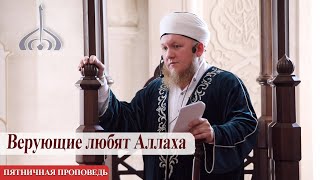 Верующие любят Аллаха – Али хазрат Тазиев | Пятничная проповедь