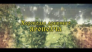 "Хороводы древнего Ярополча"