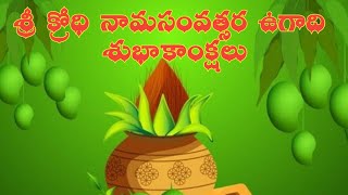 శ్రీ క్రోధి నామసంవత్సర ఉగాది శుభాకాంక్షలు | Happy Ugadi 💥🎉💐 | #anandamchannel#subscribe#happyugadhi