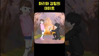 하리와 강림의 데이트 2 [Shinbi House] #shorts