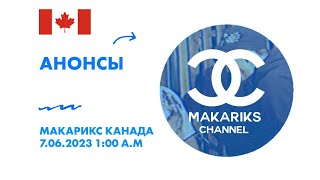 Анонсы (Макарикс Канада 7.06.2023)1:00 А.М