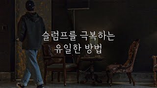 인생이 재미없고 사는 게 의미 없을 때 (슬럼프, 번아웃 증후군)