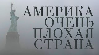 АМЕРИКА — ОЧЕНЬ ПЛОХАЯ СТРАНА / РАССКАЗ АЛЕКСАНДРА МАТЛИНА / ЧИТАЕТ АЛЕКСАНДР АНАНЬЕВ /