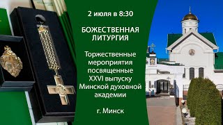 Прямая трансляция Божественной литургии МинДА (2 июля 2024 г.)