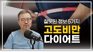 [털보의사] 고도 비만 환자의 다이어트 잘못된 정보 반박 5가지. #다이어트 #고도비만 #살빼는법