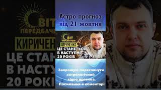 Астрологічний прогноз по актуальним питанням.Посилання на відео в коментарі.