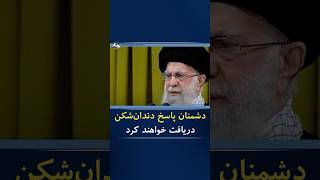 🔷 خامنه‌ای: دشمنان پاسخ دندان شکن دریافت خواهند کرد #shortsvideo