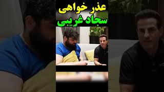 سجاد غریبی عذرخواهی کرد #shorts #سجاد_غریبی #رپفارسی