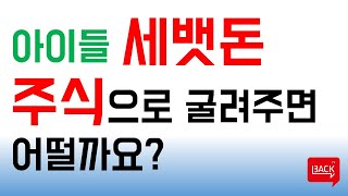 아이들 세뱃돈, 주식으로 꿈도 키워주세요