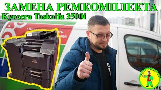 Замена ремкомплекта на #Kyocera #Taskalfa 3500i