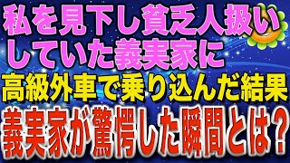 【スカッとする話】私を貧乏人だと見下していた義実家に高級外車で赴いて見た結果www 【スカッとハレバレ】