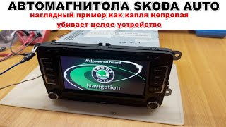 Ремонт автомагнитолы SKODA AUTO