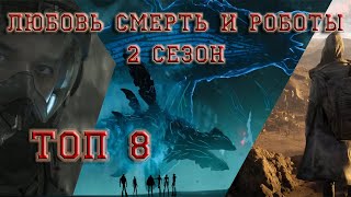 Любовь Смерть и Роботы 2 сезон Топ 8