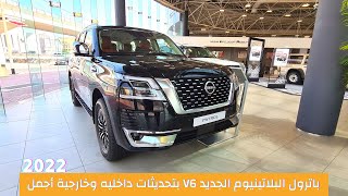 نسيان باترول بلاتينيوم 6 سلندر الجديده وارد الامارات | Nissan Patrol 2022 Platinum V6