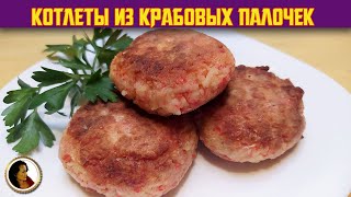 Котлеты из крабовых палочек. Всего 3 ингредиента, а так вкусно