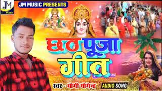 Chhath Puja Geet - छठ पूजा गीत - #Yogi Yogeendra - Chhath Puja special dj Song - chhath Geet 2021