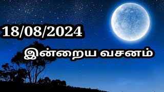 18/08/2024 இன்றைய வசனம்/Today Bible verse in Tamil.