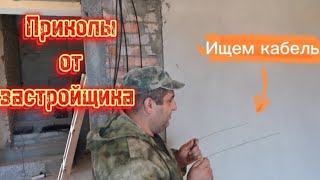 Приколы от застройщика. Жесть... Ищем заложенный им кабель.