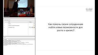 Вебинар «Как помочь сотрудникам найти возможности для роста в кризис?». Часть I. 22.09.2016