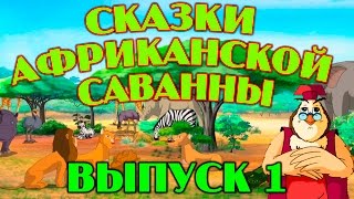 Сказки африканской саванны| Уроки тетушки Совы | Сборник 1 | Развивающий мультфильм для детей