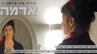 אדמה - נורית פלד-קירשטיין