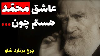 جرج برنارد شاو نویسنده ایرلندی : هر چه برای چیزهای بیشتری خجالت بکشید، این یعنی شما ...