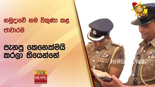 හමුදාවේ නම විකුණා කළ ජාවාරම  - Hiru News