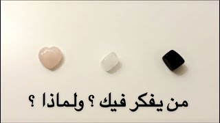 🔮 من يفكر فيك بهوس ؟ ولماذا ؟!