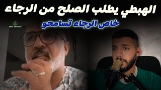 شاهد ردة فعلي على ما قاله اوشلا ان الرجاء خاص تسامح الهبطي وبلعودي يرد عليه  مغاذيش تسامح الهبطي حيث