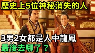 歷史上5位神秘消失的人，三男二女都是人中龍鳳，最後去哪了？【縱觀史書】#歷史#歷史故事#歷史人物#史話館#歷史萬花鏡#奇聞#歷史風雲天下