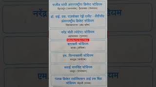 भारत के महत्वपूर्ण अंतरराष्ट्रीय क्रिकेट स्टेडियम || SSC GD Exam 2022 #virelshorts #gdshorts #sscgd