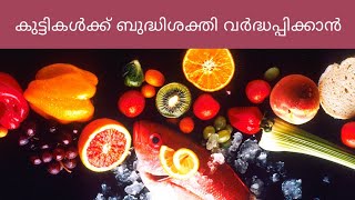 🔥Best Food To Improve Children's Intelligence//കുട്ടികൾക്ക് ബുദ്ധിശക്തി വർദ്ധപ്പിക്കാൻ ചില ഭക്ഷണങ്ങൾ