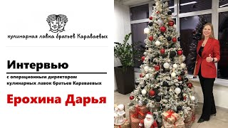 Операционный директор Ерохина Дарья | БРАТЬЯ КАРАВАЕВЫ