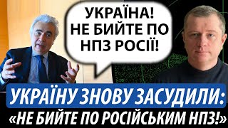 Україну знову засудили: «Не бийте по російським НПЗ» | Володимир Бучко