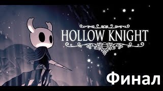 Настоящий финал для меня. Hollow Knight Прохождение #16