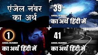 1, 39, 41 एंजेल नंबर का अर्थ हिंदी में (Angel Number 1, 39, 41 Meaning in Hindi)