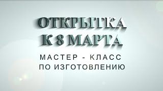 Открытка к 8 Марта