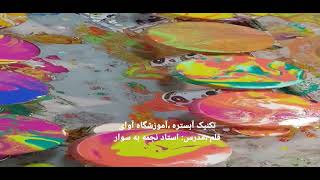 آموزش تکنیک های جذاب هنری در آموزشگاه هنرهای تجسمی آوای قلم .مدرس : استاد نجمه به سوار  ۰۹۳۶۷۶۹۷۰۲۷