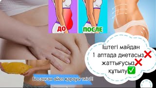 Диетасыз,спортсыз оңай арықтау жолдары.Дұрыс тамақтану.Кардиотренировка.Дұрыс өмір салты.ппрецепт