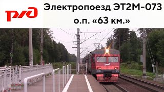 Электропоезд ЭТ2М-073