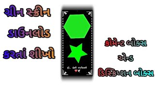 ગ્રીન સ્ક્રીન વિડીયો || download | કરતા શિખો કોમેન્ટ બોક્સ એન્ડ ડિસ્ક્રિપ્શન બોક્સ