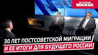 30 лет постсоветской миграции и ее итоги для Будущего России // Преображенский клуб