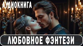 АУДИОКНИГА: Любовное фэнтези #Любовно-фантастические романы