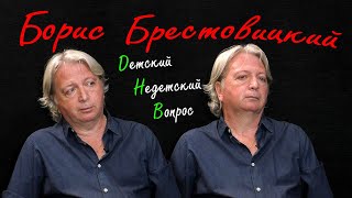 Борис Брестовицкий в программе "Детский недетский вопрос". Всё, что нужно для счастья