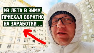 Из лета в зиму, приехал обратно на заработки ! / Норильск блог