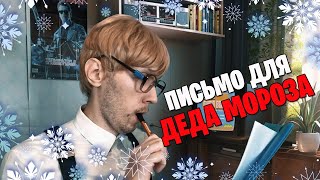 КАК Я ПИСАЛ ПИСЬМО ДЕДУ МОРОЗУ