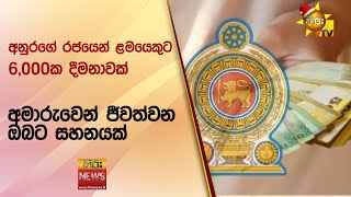 අනුරගේ රජයෙන් ළමයෙකුට 6,000ක දීමනාවක් - Hiru News