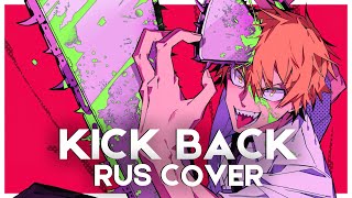 Chainsaw Man - OP KICK BACK (Russian Cover)